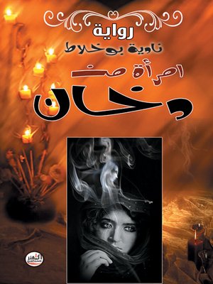 cover image of امرأة من دخان